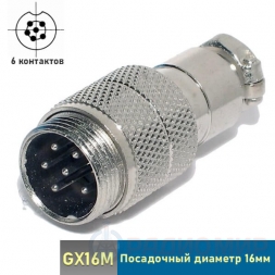 GX16M-6 вилка 6-pin на кабель