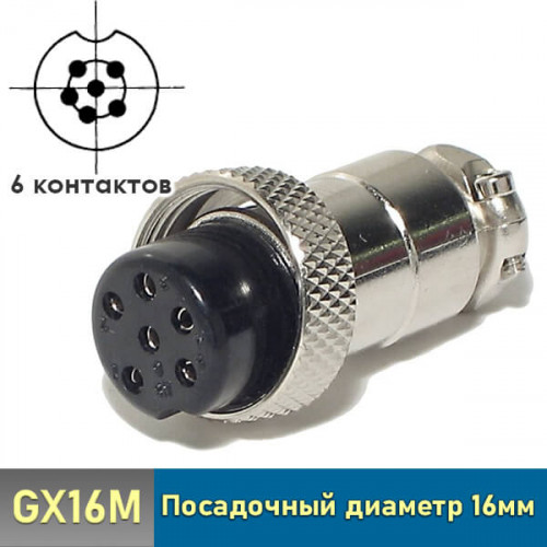 Разъем GX16 6 pin гнездо кабельное