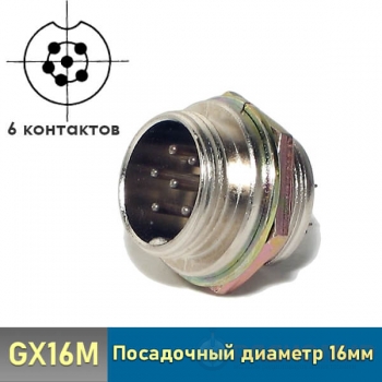 Разъем GX16M-6B 6-pin блочный на корпус