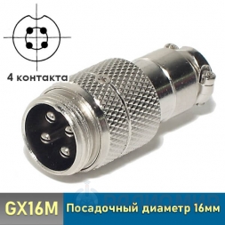 GX16M-4 вилка 4-pin на кабель