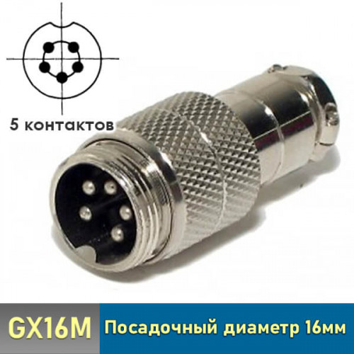 Разъем GX16 5 pin штекер кабельный