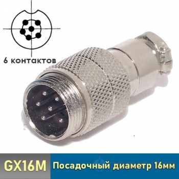 GX16 вилка 6-pin на кабель