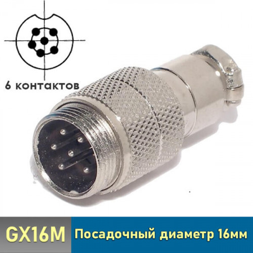 Разъем GX16 6 pin штекер кабельный