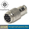 Разъем GX16 8 pin штекер кабельный
