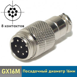 GX16M-8 вилка 8pin на кабель