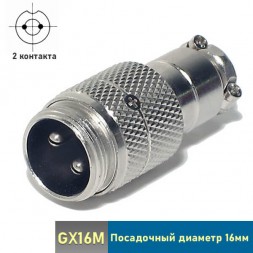 GX16M-2 вилка 2-pin на кабель