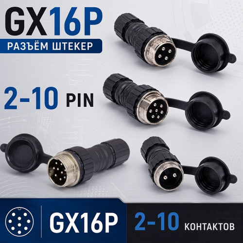 Разъем GX16-P кабельный, штекер, IP55 (2–10 контактов)