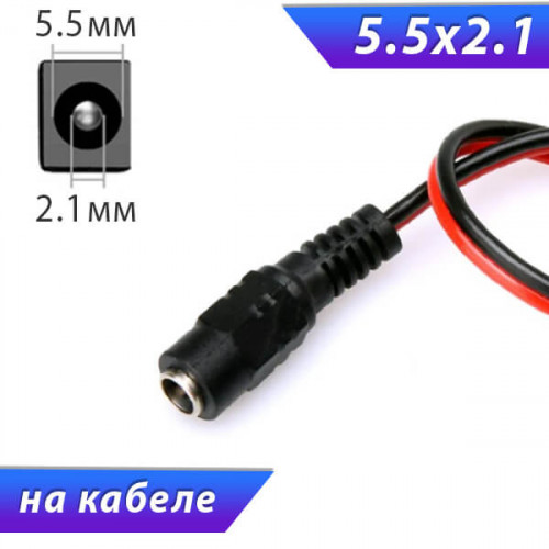 5.5х2.1 мм, "мама", с кабелем 15-20 см