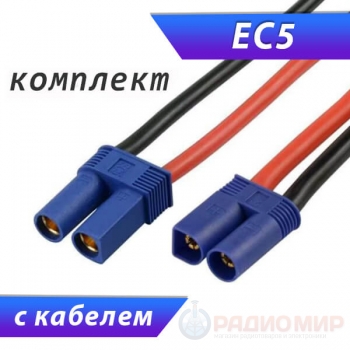 Разъем для RC моделей EC5 (комплект) с проводами 30 см