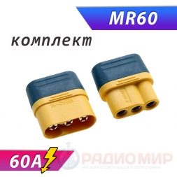 Разъемы MR60 60А папа+мама