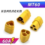 Разъемы MT60 60А папа+мама