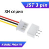 Разъемы мини JST XH2.54 3-pin, мама с проводами + папа на плату