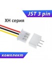 Разъемы мини JST XH2.54 3-pin, мама с проводами + папа на плату