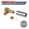 Разъём MMCX male угловой обжимной под RG-316
