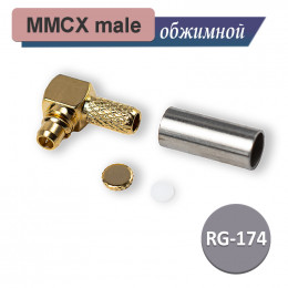 MMCX-male RG-174 RG-316 обжим угловой