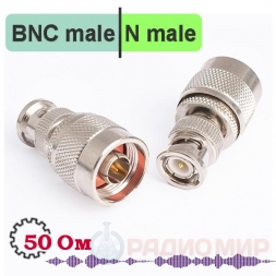 N male - BNC male переходник, NB311