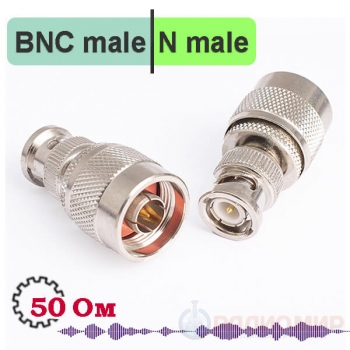 N male - BNC male, переходник высокочастотный, NB311