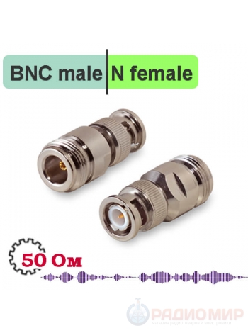 BNC штекер - N гнездо, ВЧ переходник, BN312