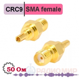 CRC9 - SMA female переходник
