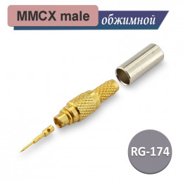 MMCX-male RG-174 RG-316 обжим