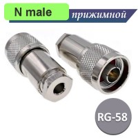 N male вилка для RG-58 кабеля прижимная N-112F