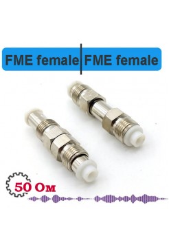 FME female - female переходник