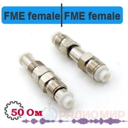 FME female - female переходник