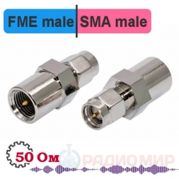 FME male - SMA male переходник