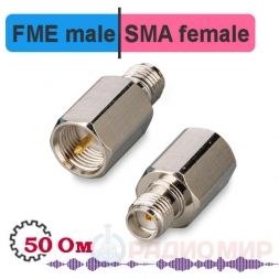FME male - SMA female переходник