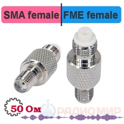 FME female - SMA female переходник
