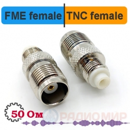 FME female - TNC female переходник
