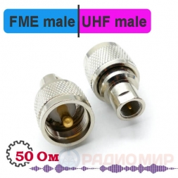 FME male - UHF male переходник
