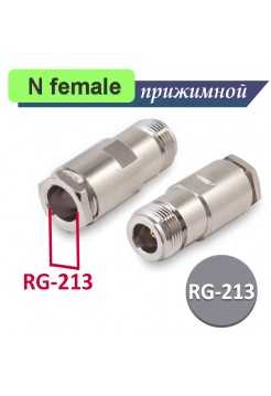 N female розетка для RG-213 кабеля прижимная N-212B