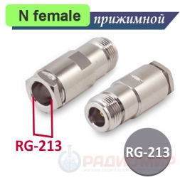 N female розетка для RG-213 кабеля прижимная N-212B