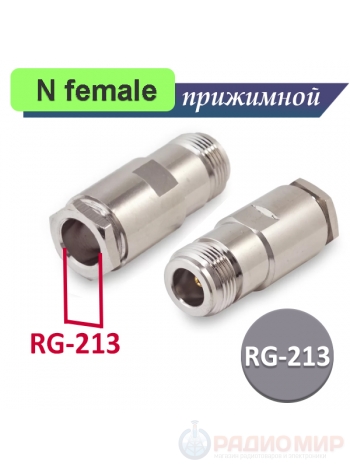 N-212/B разъем N-female на кабель RG-213, сборный под пайку