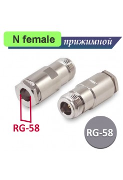 N female розетка для RG-58 кабеля прижимная N-212F