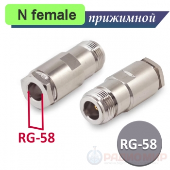 N female (мама) разъем, прижимной, для кабеля RG58, N-212F