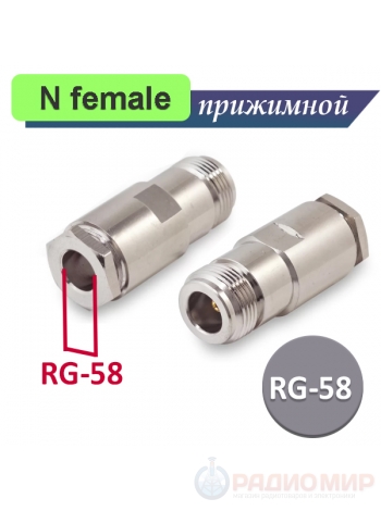 N female (мама) разъем, прижимной, для кабеля RG58, N-212F