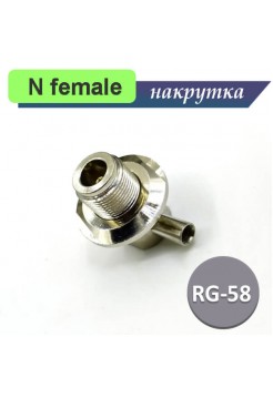 N female розетка корпусная для RG-58 кабеля, накрутка