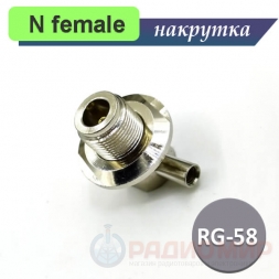 N female розетка корпусная для RG-58 кабеля, накрутка