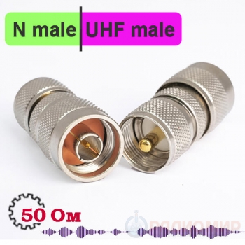 N male - UHF male, переходник высокочастотный, NU311