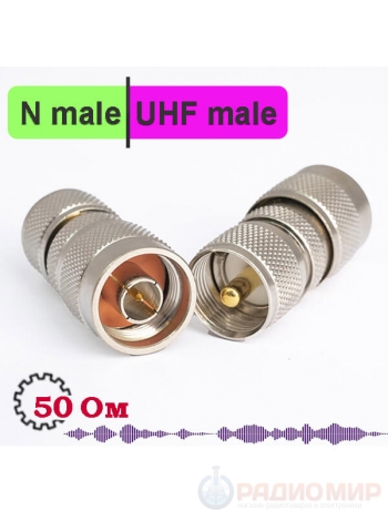 N male - UHF male, переходник высокочастотный, NU311