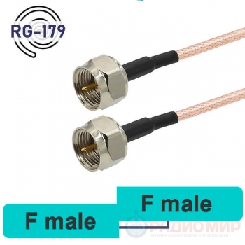Пигтейл F-male - F-male, кабель RG-179