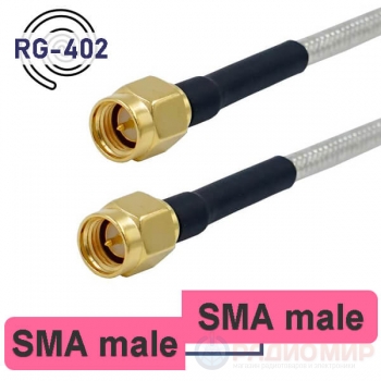 Пигтейл SMA-male - SMA-male 15/20/30/50 см, кабель RG-402