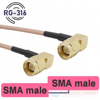 Пигтейл SMA male - SMA male угловые разъемы, кабель RG-316