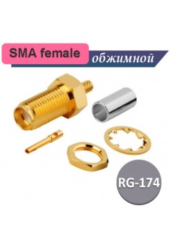 SMA female розетка обжимная, под RG-174 кабель