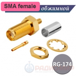 SMA female розетка обжимная, под RG-174 кабель