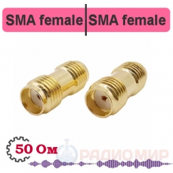 SMA female - female переходник, S322