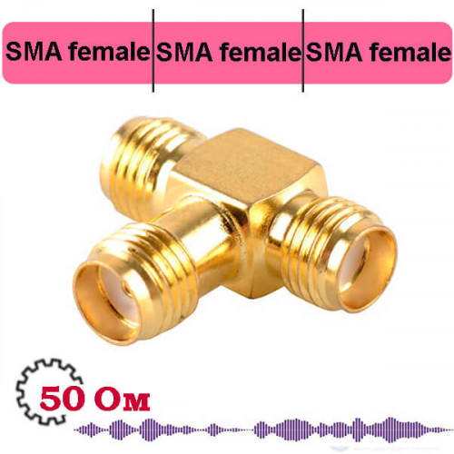 Тройник ВЧ SMA розетка - SMA розетка-SMA розетка