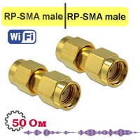 RP-SMA male - male переходник